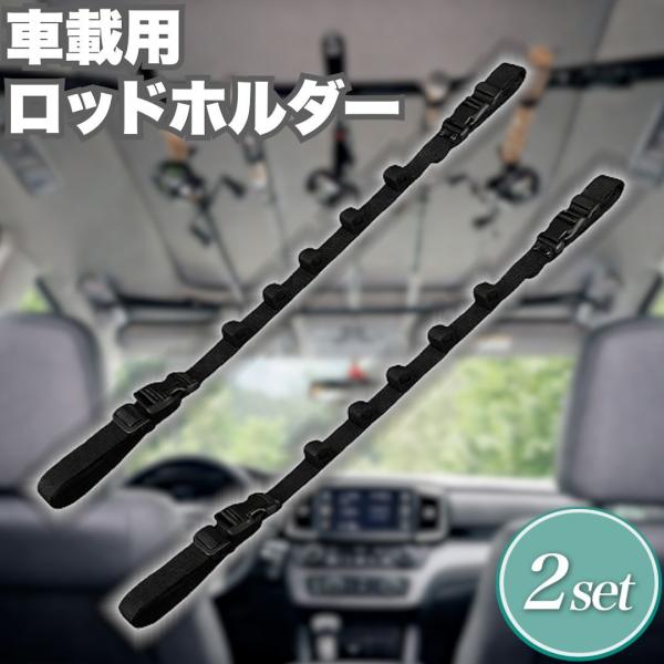 ロッドホルダー 車載用 2本セット 釣り竿 5本収納 ロッドベルト 車内 収納 ベルト式 取付簡単