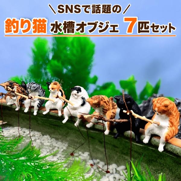爆買 釣り猫 フィギュア 7匹セット ガチャ ねこ 置物 オブジェ ミニチュア アクアリウム 水槽 ...