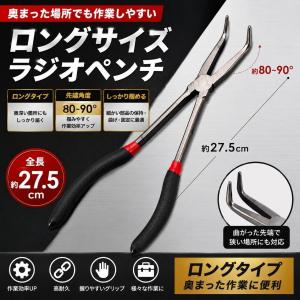 ラジオペンチ ロング 273mm 90度 先曲がり ロングノーズ ラジペン スリム 高炭素鋼 防錆 狭所作業 精密作業 電気工事