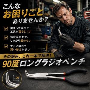 ラジオペンチ ロング 273mm 90度 先曲...の詳細画像1