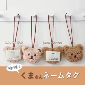 【2個セット】くまさんネームタグ ブラウン/ベージュ｜natanata-shop