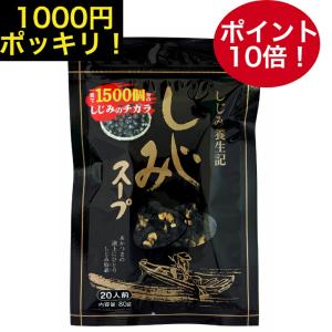 【1000円ポッキリ & ポイント10倍!】 しじみスープ 80g しじみ養生記 1袋でオルニチン600mg含有 1袋でしじみ約1500個分 しじみエキス シジミスープ 蜆 乾…｜natani