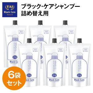 ブラックケアシャンプー 詰替えパウチ 400mL 6袋セット  ヘアケア　美容液　(SH00013-BC-NN-0601)｜natgar