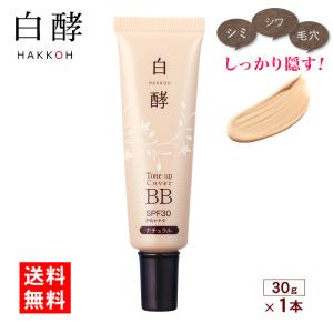 BBクリーム ファンデーション 白酵 トーンアップカバーBB 30g 1本 SPF30 PA+++ シミ隠し そばかす隠し 毛穴隠し シワ隠し (TB00003-HK-NN-0100)｜natgar