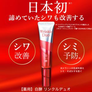 白酵 リンクルデュオ 20g シワ改善 シミ予防 クリーム リンクルクリーム リンクルケア Wrinkle Duo (WD00001-HK-NN-0100)｜natgar