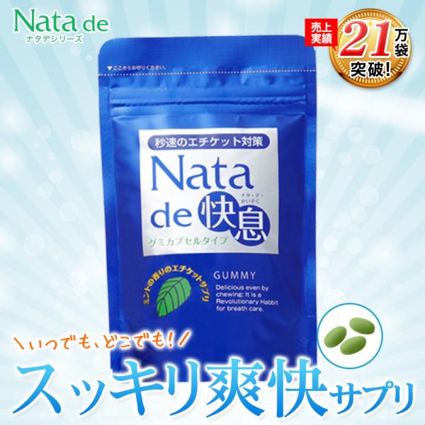 口臭対策 口臭ケア 口臭 サプリ サプリメント ナタデ快息 30g 500mg×60粒 1袋 ミント...