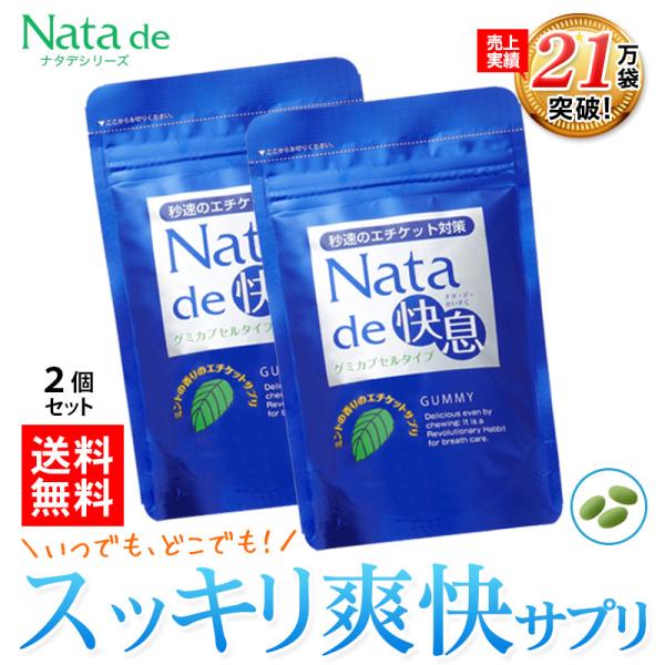 口臭 サプリ サプリメント 口臭サプリ 口臭対策 ナタデ快息 30g 500mg×60粒 お得な2袋...