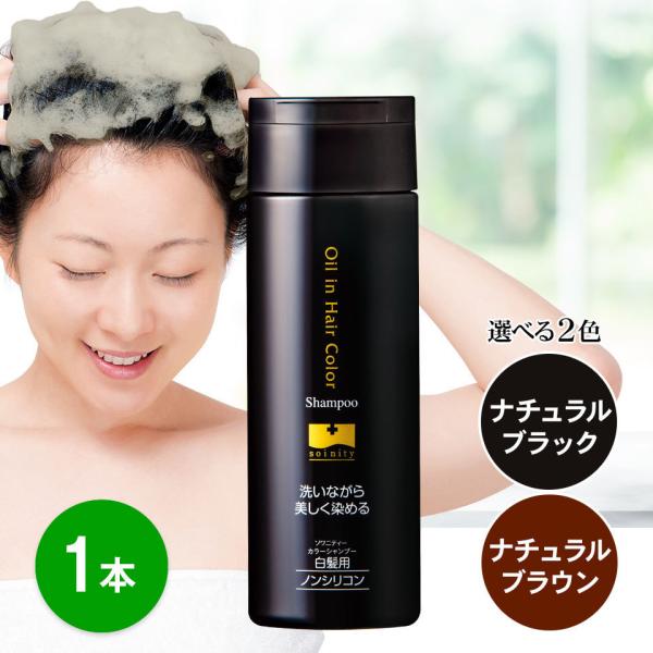 ソワニティー カラーシャンプー 200ml 1本 選べる２色 白髪染め 白髪用 ヘアカラー シャンプ...