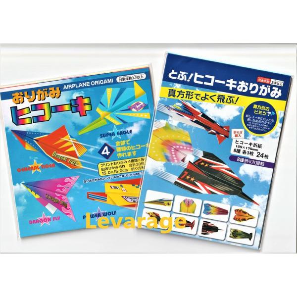 ヒコーキおりがみ 二種セット 飛行機おりがみ 飛行機折り紙 ヒコーキ 折り紙 日本製