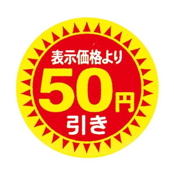 値引きシール 30Φ 50円引き 直径30mm 1000枚 sa2695