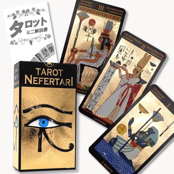 ネフェルタリ タロット Nefertari Tarotタロット占い解説書付き正規品