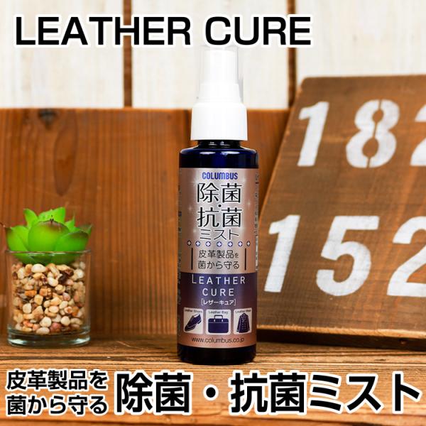 除菌 抗菌 ミスト レザーキュア レザー ケア お手入れ メンテナンス 保護  除菌 抗菌 抑制 除...