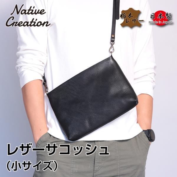 【栃木レザー】レザーサコッシュ 小サイズ ショルダーバッグ メンズ レディース 日本製 本革 軽量 ...