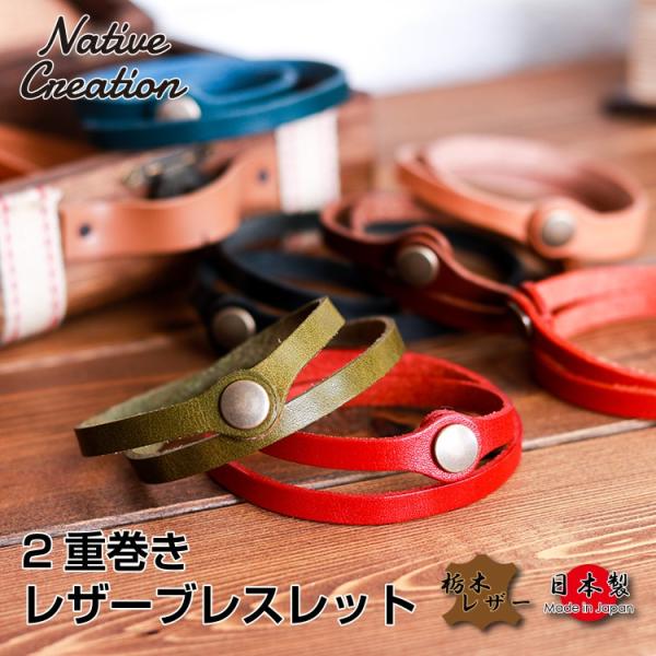 ブレスレット レザー 本革 栃木レザー ユニセックス 2重巻 レザーブレスレット レザーアイテム お...
