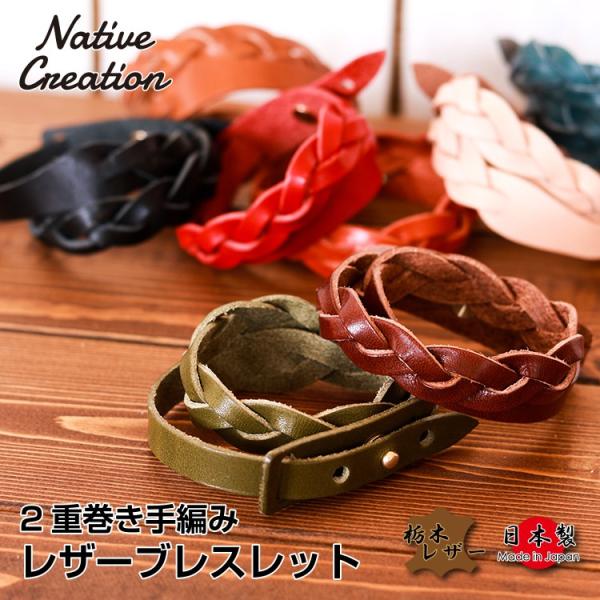 ブレスレット レザー 本革 栃木レザー ユニセックス 手編み 2重巻 レザーブレスレット レザーアイ...