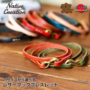 ブレスレット レザー 本革 栃木レザー ユニセックス レザーフックブレスレット レザーアイテム 2サイズ おしゃれ ペア カップル 日本製 ギフト プレゼント