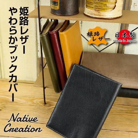 ブックカバー 本革 姫路レザー やわらかブックカバー しおり 文庫本サイズ 日本製 やわらか 本革　...