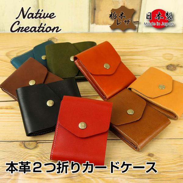 カードケース 栃木レザー メンズ レディース 本革 日本製 牛革 二つ折りカードケース 札入れ 財布...