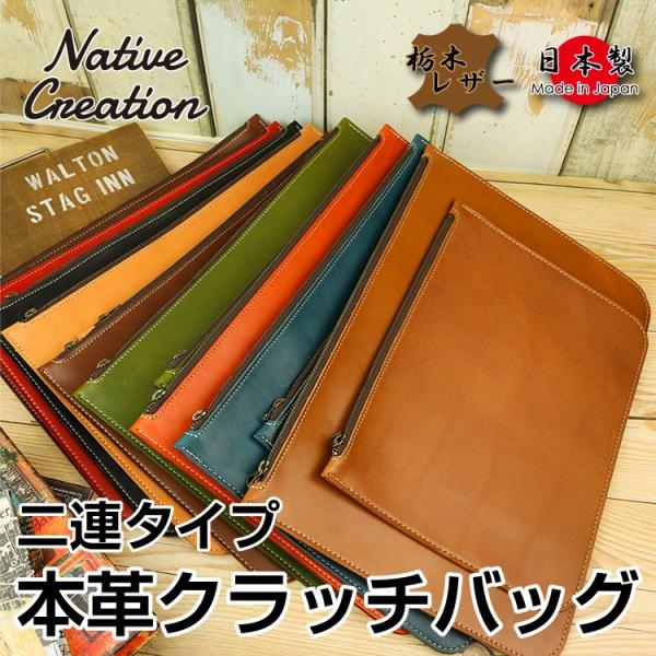 クラッチバッグ 本革 栃木レザー クラッチバッグ 二連タイプ バッグ マルチケース クラッチ 手持ち...