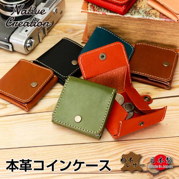栃木レザー コインケース 小銭入れ メンズ レディース 本革 日本製 牛革 小さい 小型 ミニ コイ...