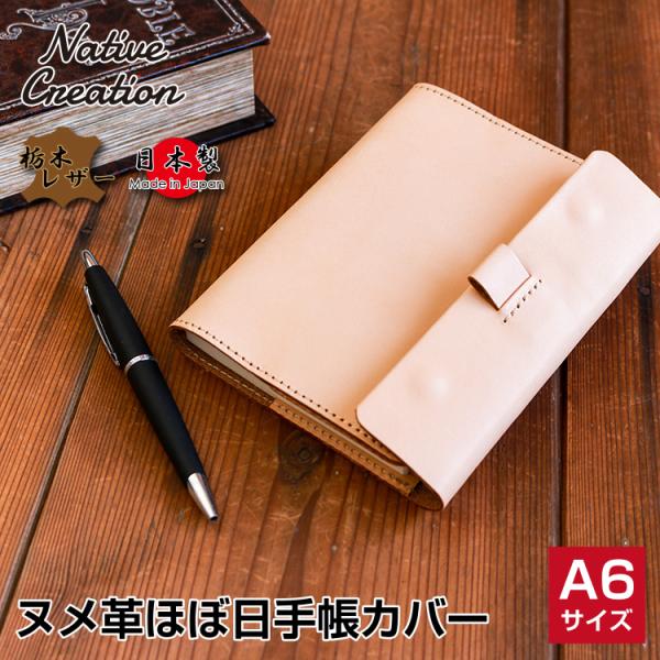 ほぼ日手帳カバー 本革 栃木レザー ヌメ革 ほぼ日手帳 A6 文庫本サイズ ブックカバー ステーショ...