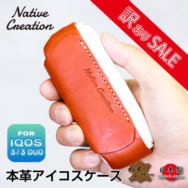 アウトレット B品  IQOS 3 / 3 DUO専用 本革 ケース ナチュラル ヌメ革 栃木レザー...