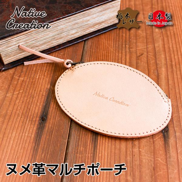 マルチポーチ 本革 栃木レザー ヌメ革 小銭入れ 小物入れ コインケース アクセサリー ケース 小さ...