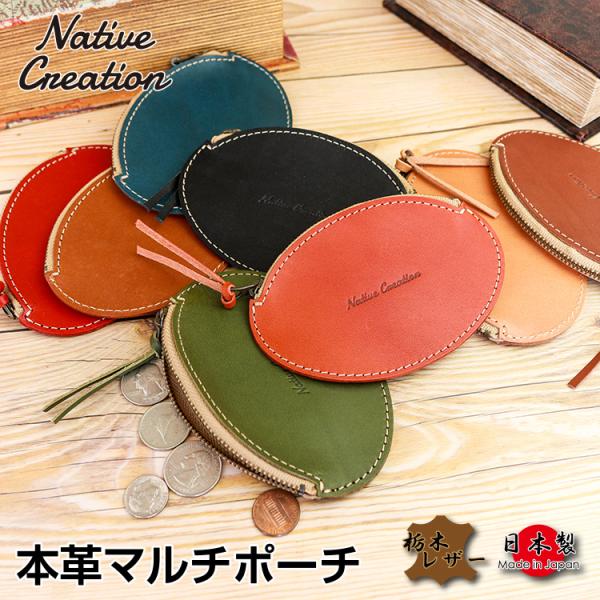 マルチポーチ 本革 栃木レザー 本革 小銭入れ 小物入れ コインケース アクセサリー ケース 小さい...