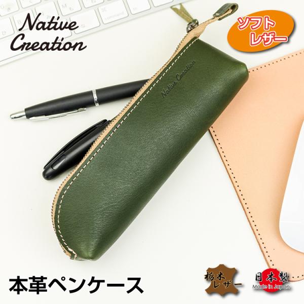 ペンケース 本革 栃木レザー ソフトシュリンクオイルレザー 本革ペンケース 全7色 筆箱 筆記用具 ...