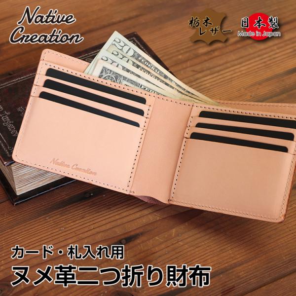 【栃木レザー】ヌメ革 二つ折り財布 （カード・札入れ用） カード入れ 札入れ シンプル コンパクト ...