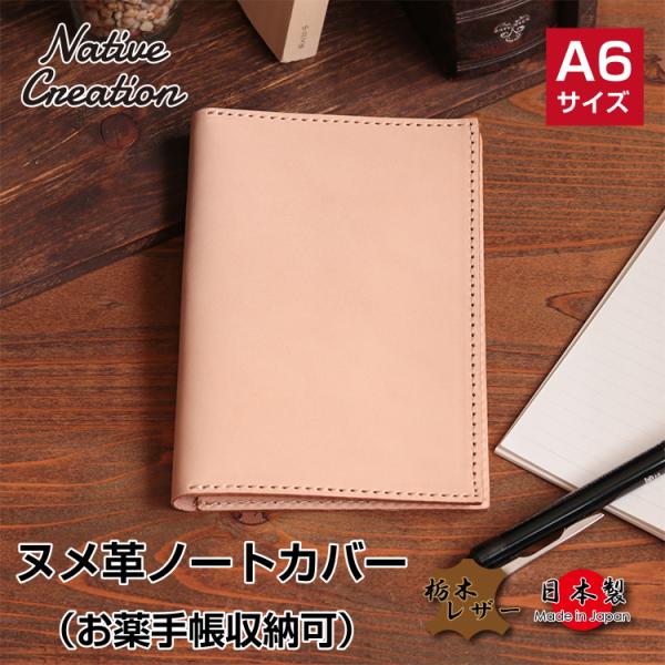 ノートカバー 本革 栃木レザー ヌメ革 A6サイズ お薬手帳 ケース ステーショナリー カバー 社会...