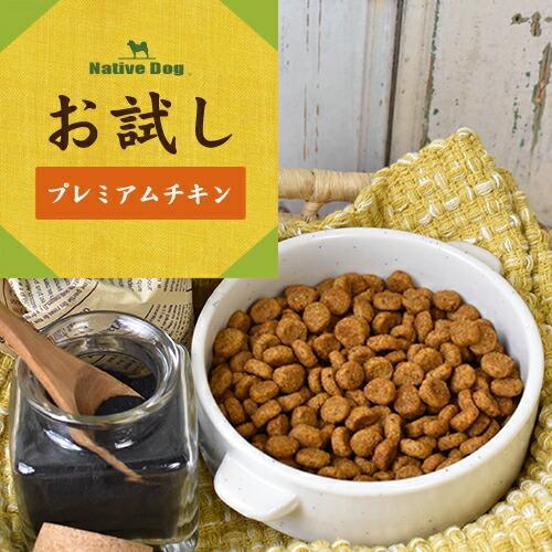 送料無料 ワンコが喜ぶ お試しセット 【子犬 / 成犬 / 体重調整】 プレミアムチキン ドッグフー...