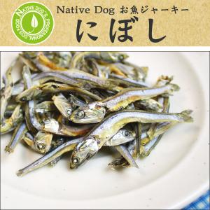 【国産】名門ブリーダーの理想的なオヤツ　お魚ジャーキー★ にぼし