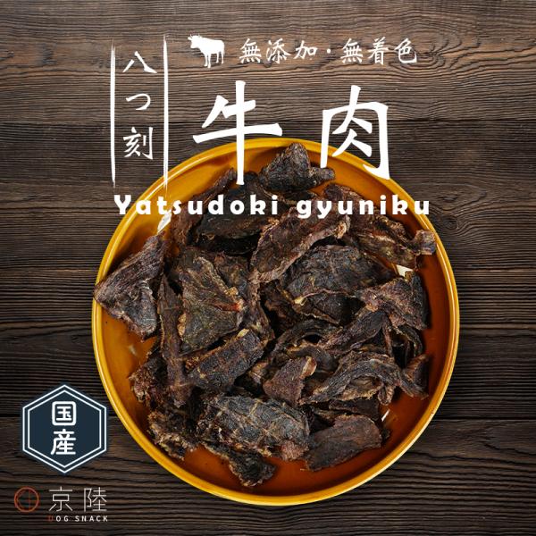 国産 八つ刻 牛肉80g　「無添加・無着色」　【京陸シリーズの犬用おやつ】