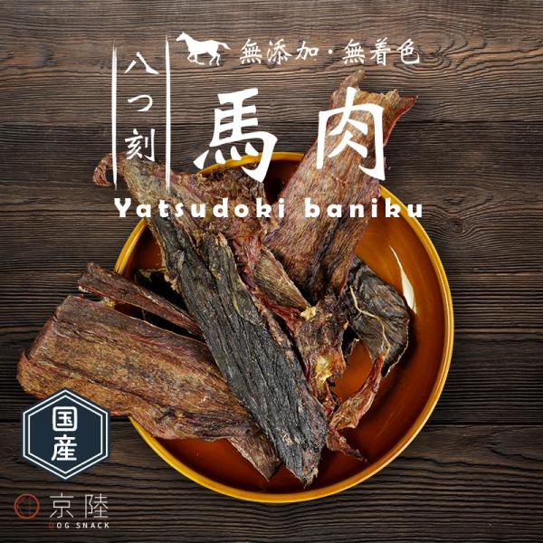 国産 八つ刻 馬肉60g　「無添加・無着色」　【京陸シリーズの犬用おやつ】