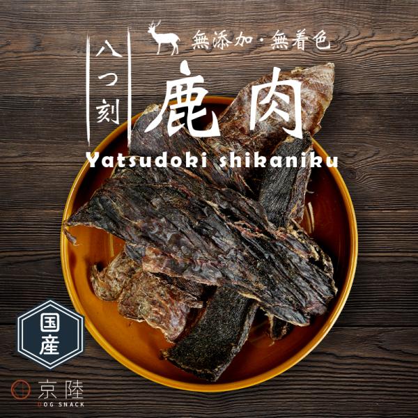 国産 八つ刻 鹿肉60g　「無添加・無着色」　【京陸シリーズの犬用おやつ】