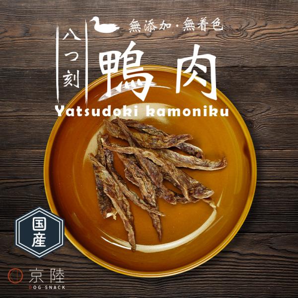 国産 八つ刻 鴨肉50g　「無添加・無着色」　【京陸シリーズの犬用おやつ】