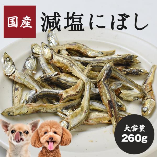 【国産】減塩にぼし 260g　「お魚ジャーキー」「犬のおやつ」
