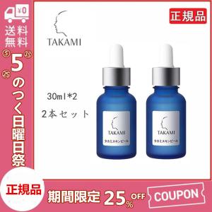 翌日発送 2本セット 正規品 TAKAMI タカミスキンピール 30mL (角質ケア化粧液) 正規品 導入美容液 送料無料 5のつく日