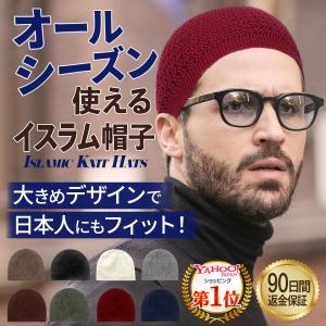 イスラム帽子 イスラムワッチ ニット帽 メンズ おしゃれ 無地 シンプル 大きめ 帽子 イスラム帽 イスラムキャップの商品画像