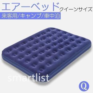 エアーベッド エアベッド クイーンサイズ 空気ベッド 一人用 簡易ベッド 極厚 厚み22cm エアマット エアーマット 防災 旅行 車内泊 お昼寝 来客用 アウトドア