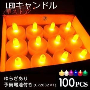 LEDキャンドルライト LEDキャンドル ライト 100個 6色 キャンドル 竹灯籠 ゆらぎ CR2032 お盆 祭り イベント ティーライト キャンドルナイト｜ナツオンラインショップ