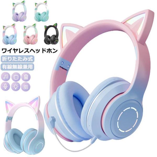ヘッドホン 猫耳 Bluetooth5.3 マイク付き ワイヤレスヘッドホン 大人用 子供用 有線 ...