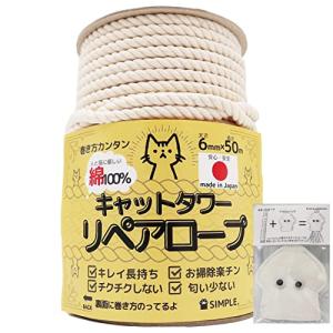 SIMPLE.  国産でキレイ長持ち  キャットタワーリペアロープ 太さ６mm 爪研ぎ/爪とぎ用/猫タワー/キャットウォーク/麻縄,麻紐,麻ひもより綿が 日本製/メイドイン