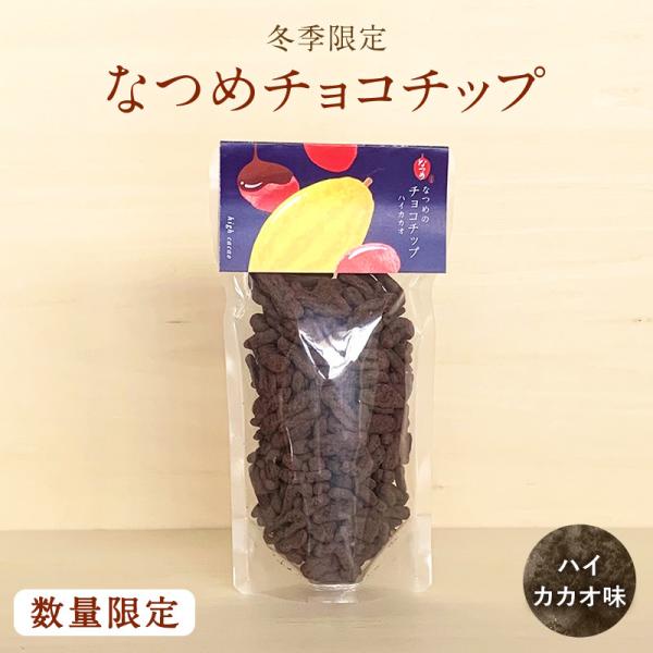 10/30再販 なつめチョコチップ ハイカカオ 165g ナツメ なつめチップ なつめチップス ギフ...