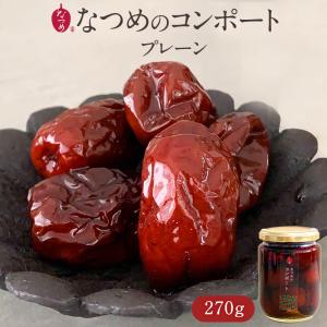 なつめのコンポート（プレーン）ナツメの実  棗  ナツメ 栄養 食品 無添加 鉄 葉酸 食物繊維 カルシウム  漢方 ドライフルーツ｜natsumeiro