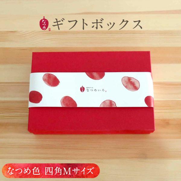 【当店オリジナル】ギフトBOX なつめ色四角M ナツメ 出産祝い 誕生日 結婚祝い バースデー ギフ...