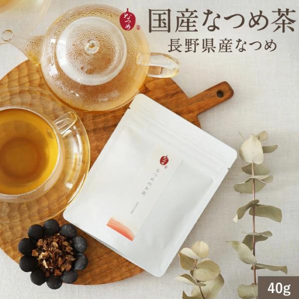 国産 なつめ茶  (40ｇ)  無農薬  長野県産 ノンカフェイン 鉄分 薬膳茶 なつめ茶  30代...