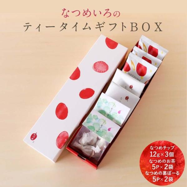 (ギフトBOXセット)ティータイムセット ドライなつめ ナツメ なつめ茶  焼菓子無添加 なつめチッ...