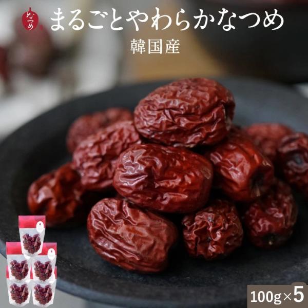 韓国慶山産 まるごとやわらかなつめ なつめの実（5袋セット）ナツメの実 ドライフルーツ 母の日